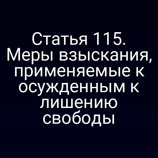 Статья 115. Меры взыскания, применяемые к осужденным к лишению свободы