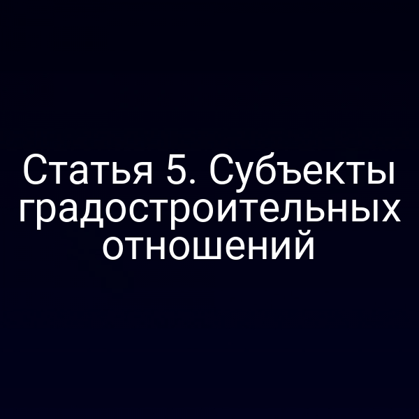Статья 5. Субъекты градостроительных отношений