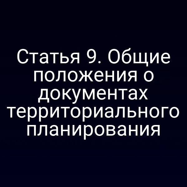 Статья 9. Общие положения о документах территориального планирования
