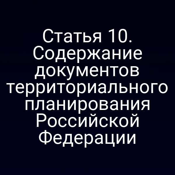 Статья 10. Содержание документов территориального планирования Российской Федерации
