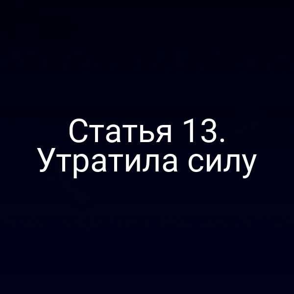 Статья 13. Утратила силу