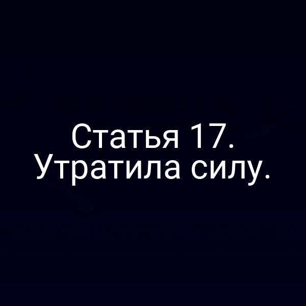 Статья 17. Утратила силу.