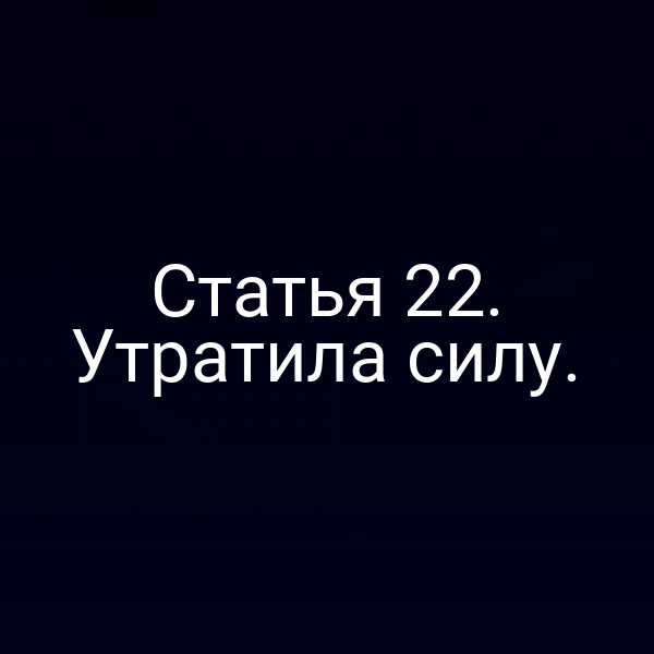 Статья 22. Утратила силу.