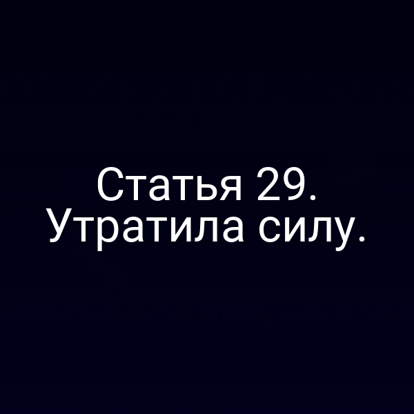 Статья 29. Утратила силу.