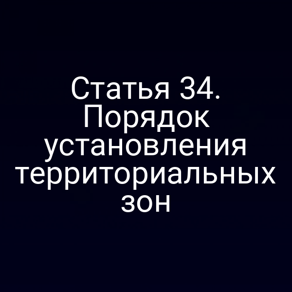 Статья 34. Порядок установления территориальных зон