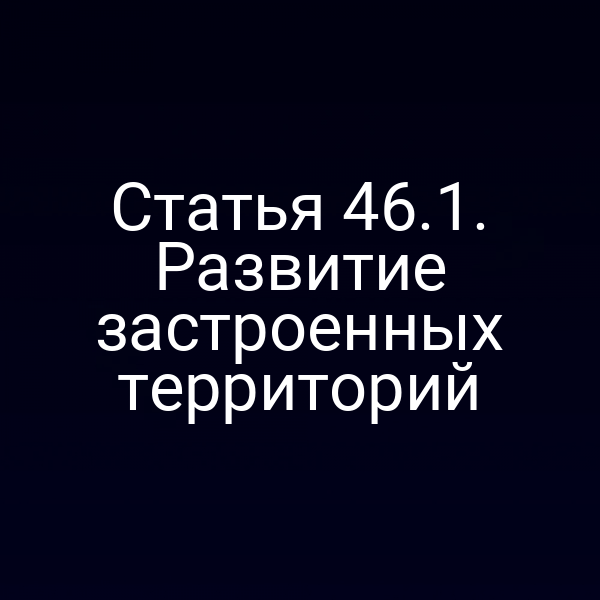 Статья 46.1. Развитие застроенных территорий