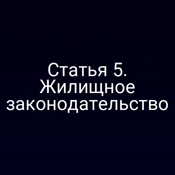 Статья 5. Жилищное законодательство
