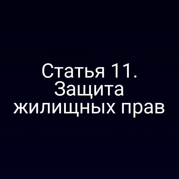 Статья 11. Защита жилищных прав