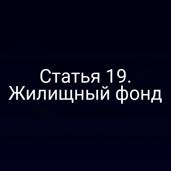 Статья 19. Жилищный фонд