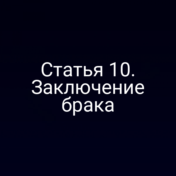 Статья 10. Заключение брака