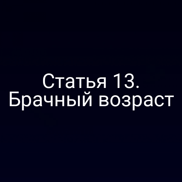 Статья 13. Брачный возраст