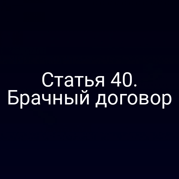 Статья 40. Брачный договор