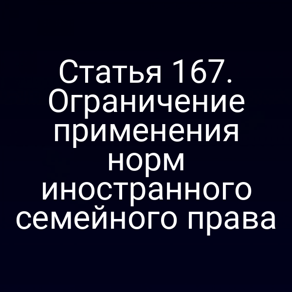Статья 167. Ограничение применения норм иностранного семейного права