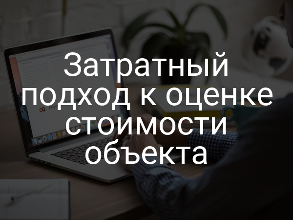 Затратный подход к оценке стоимости объекта