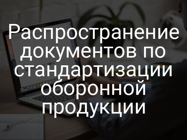 Распространение документов по стандартизации оборонной продукции