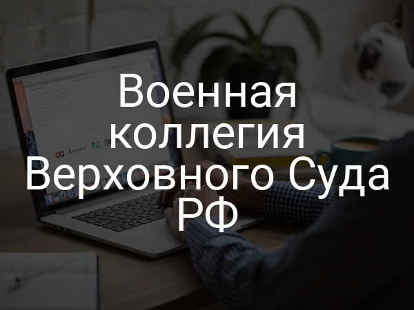 Военная коллегия Верховного Суда РФ