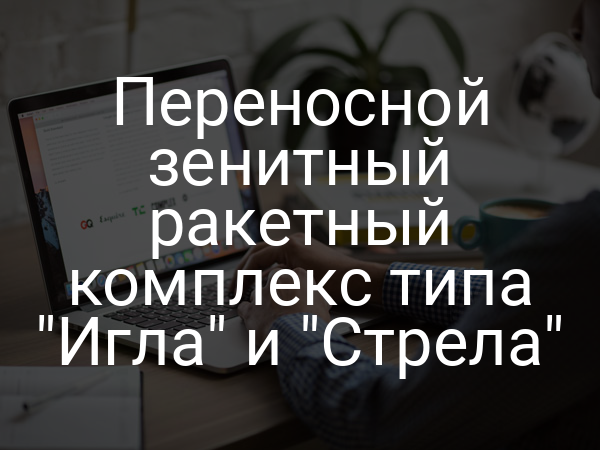 Переносной зенитный ракетный комплекс типа "Игла" и "Стрела"
