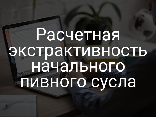 Расчетная экстрактивность начального пивного сусла