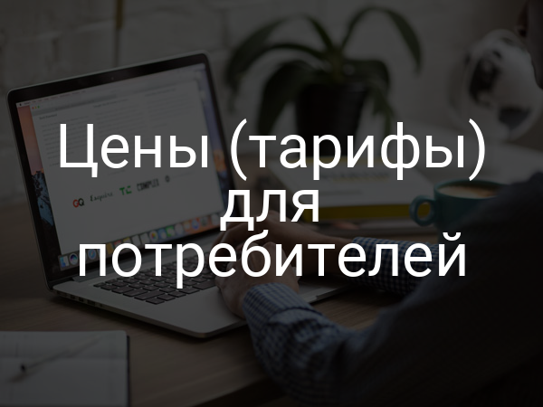 Цены (тарифы) для потребителей