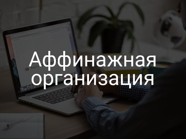 Аффинажная организация