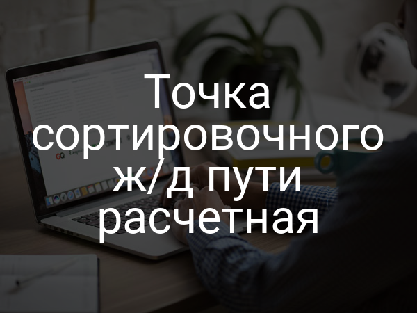Точка сортировочного ж/д пути расчетная