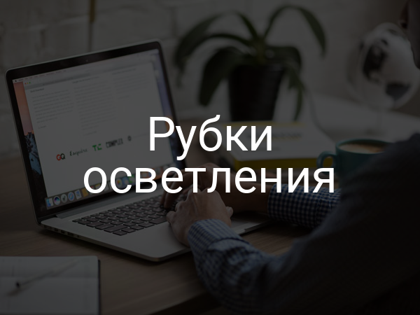 Рубки осветления