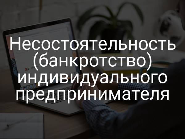 Несостоятельность (банкротство) индивидуального предпринимателя