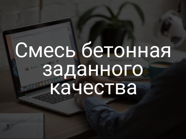 Смесь бетонная заданного качества