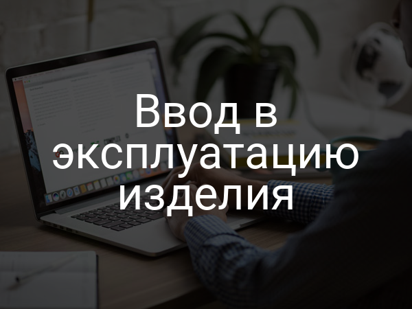 Ввод в эксплуатацию изделия