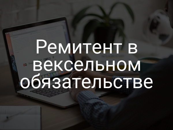 Ремитент в вексельном обязательстве