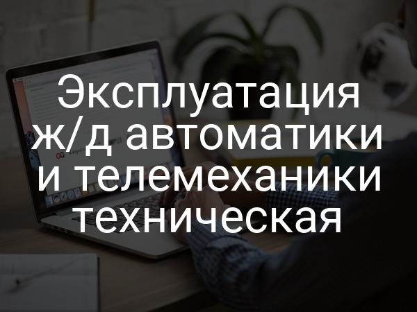 Эксплуатация ж/д автоматики и телемеханики техническая