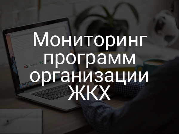 Мониторинг программ организации ЖКХ