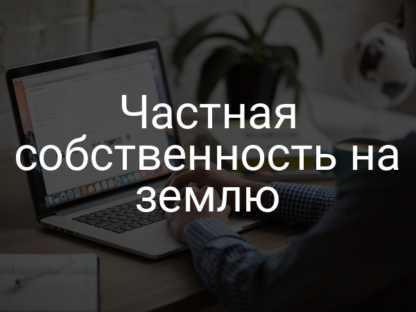 Частная собственность на землю
