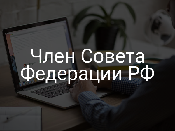 Член Совета Федерации РФ