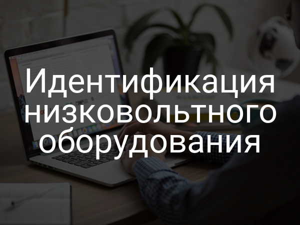 Идентификация низковольтного оборудования