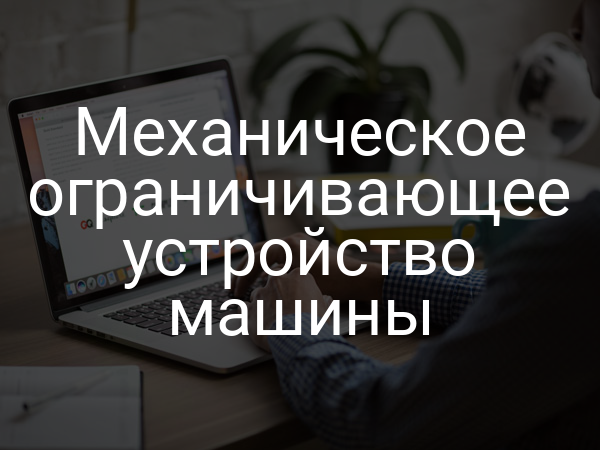 Механическое ограничивающее устройство машины