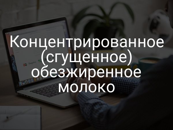 Концентрированное (сгущенное) обезжиренное молоко