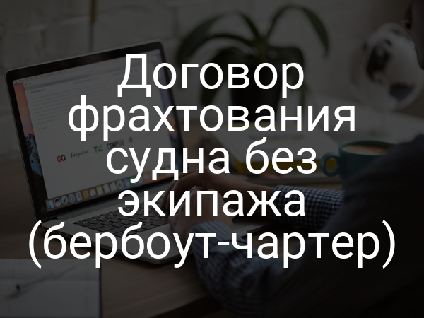 Договор фрахтования судна без экипажа (бербоут-чартер)