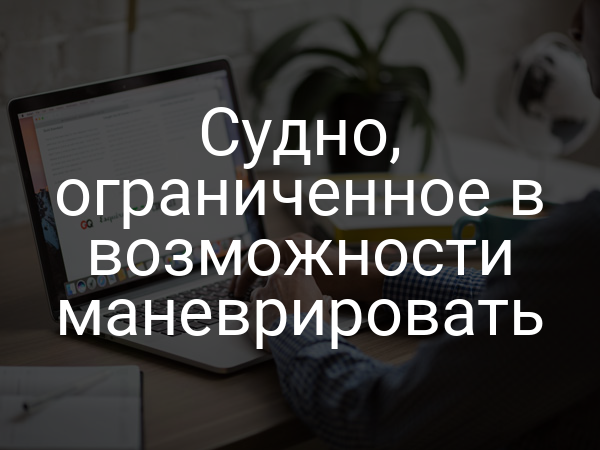 Судно, ограниченное в возможности маневрировать