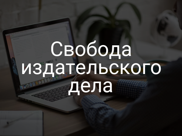 Свобода издательского дела