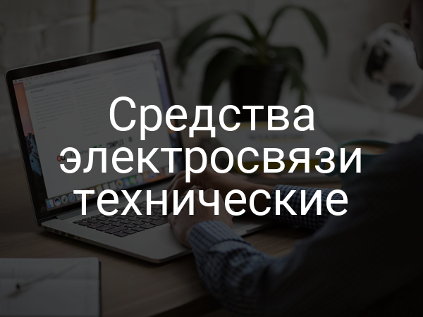 Средства электросвязи технические