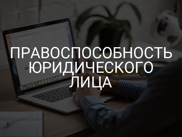 Правоспособность юридического лица
