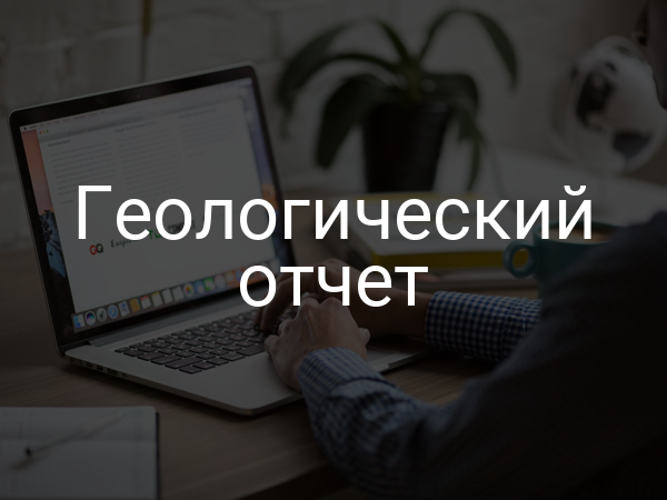 Геологический отчет