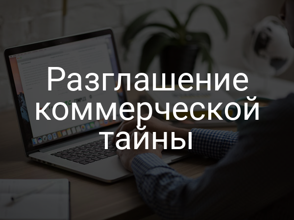 Разглашение коммерческой тайны