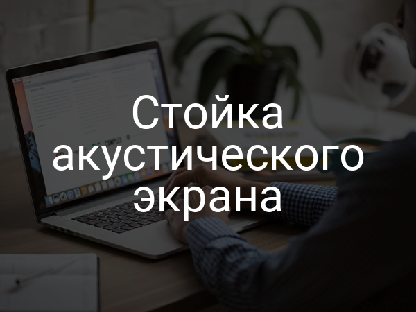 Стойка акустического экрана