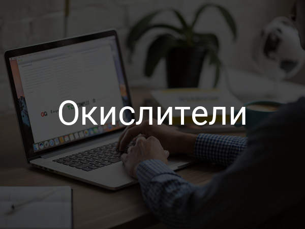 Окислители