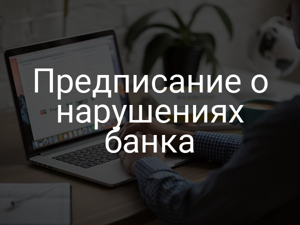 Предписание о нарушениях банка