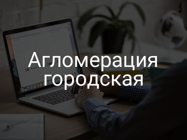 Агломерация городская