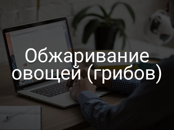 Обжаривание овощей (грибов)