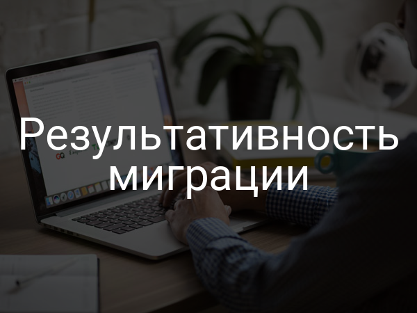 Результативность миграции